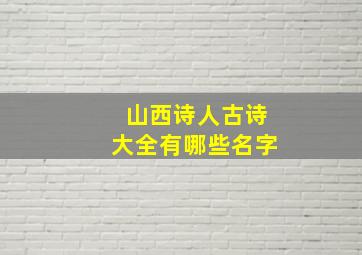 山西诗人古诗大全有哪些名字