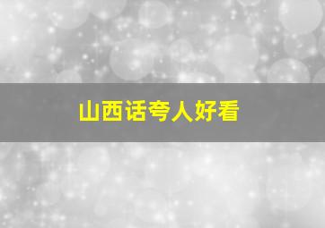 山西话夸人好看