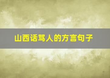 山西话骂人的方言句子