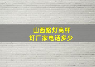 山西路灯高杆灯厂家电话多少