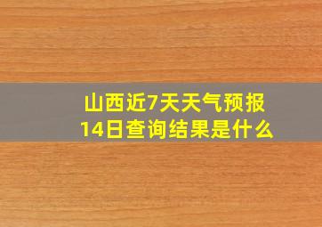 山西近7天天气预报14日查询结果是什么