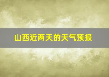 山西近两天的天气预报