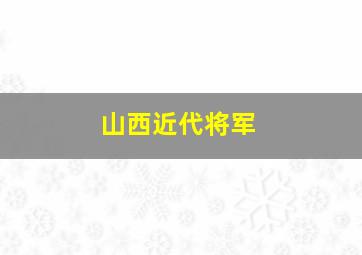 山西近代将军