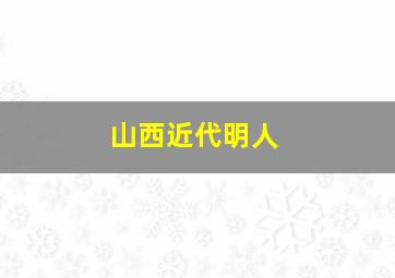 山西近代明人