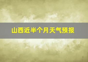 山西近半个月天气预报