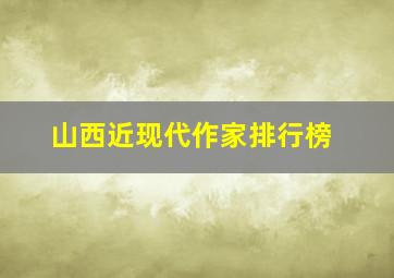 山西近现代作家排行榜