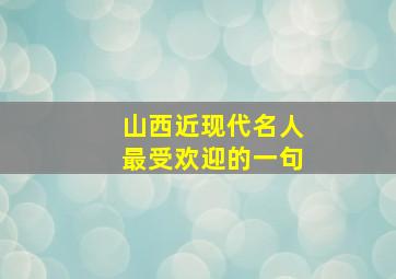 山西近现代名人最受欢迎的一句