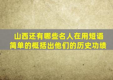 山西还有哪些名人在用短语简单的概括出他们的历史功绩