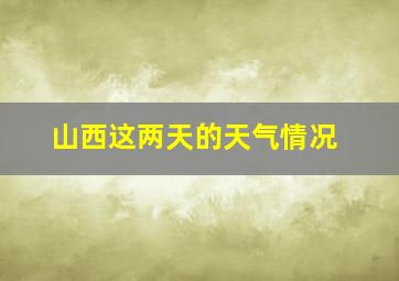 山西这两天的天气情况