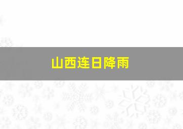 山西连日降雨