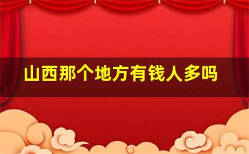 山西那个地方有钱人多吗