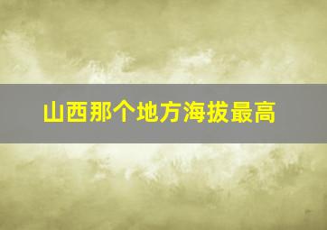 山西那个地方海拔最高