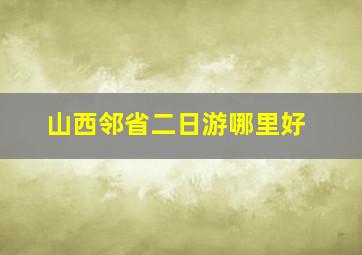 山西邻省二日游哪里好