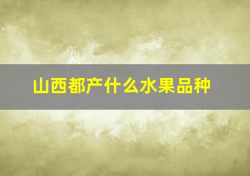 山西都产什么水果品种