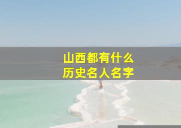 山西都有什么历史名人名字