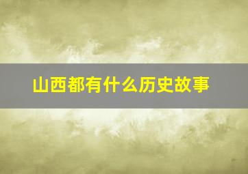 山西都有什么历史故事