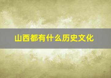 山西都有什么历史文化