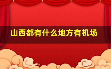 山西都有什么地方有机场