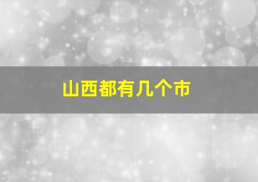 山西都有几个市