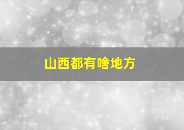 山西都有啥地方