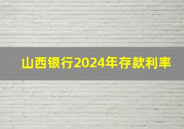 山西银行2024年存款利率