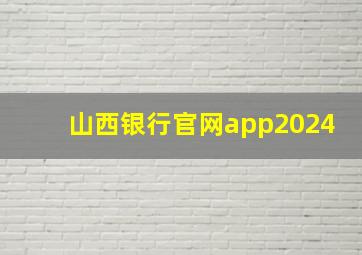 山西银行官网app2024