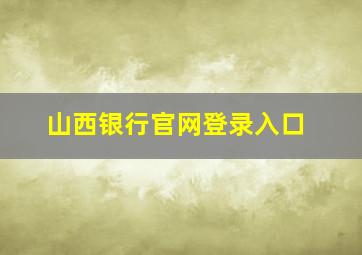 山西银行官网登录入口