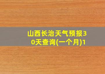 山西长治天气预报30天查询(一个月)1