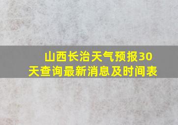 山西长治天气预报30天查询最新消息及时间表