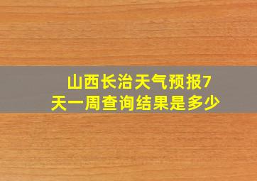 山西长治天气预报7天一周查询结果是多少