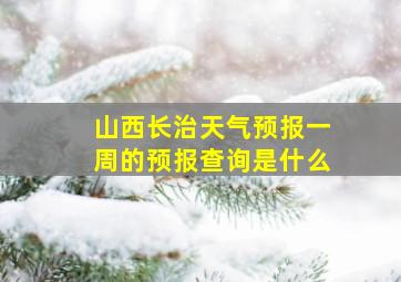 山西长治天气预报一周的预报查询是什么