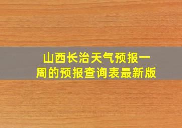 山西长治天气预报一周的预报查询表最新版