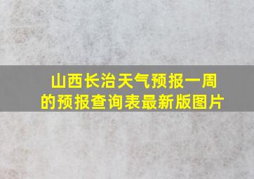 山西长治天气预报一周的预报查询表最新版图片