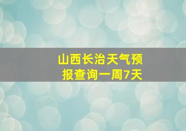 山西长治天气预报查询一周7天