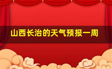 山西长治的天气预报一周