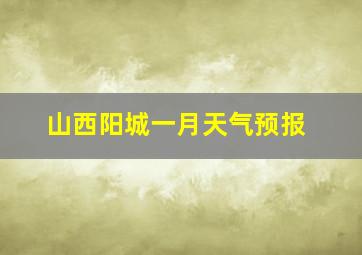 山西阳城一月天气预报