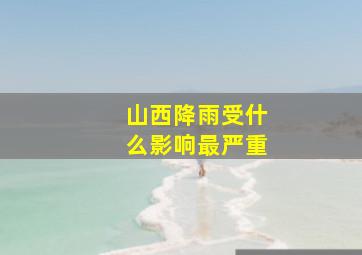 山西降雨受什么影响最严重