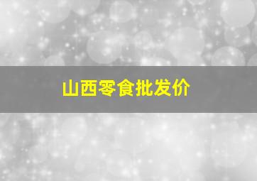 山西零食批发价