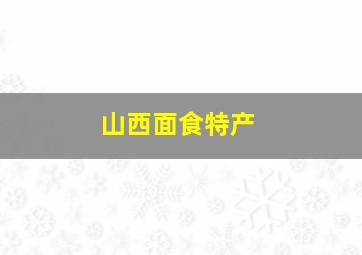 山西面食特产