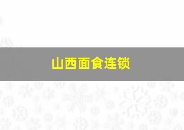 山西面食连锁