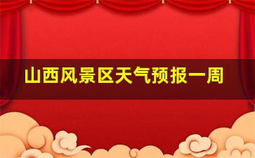 山西风景区天气预报一周