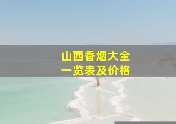 山西香烟大全一览表及价格