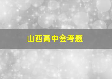 山西高中会考题