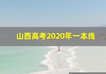 山西高考2020年一本线