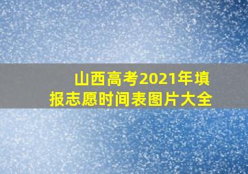 山西高考2021年填报志愿时间表图片大全