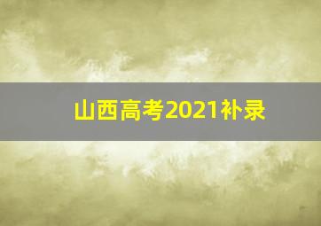 山西高考2021补录