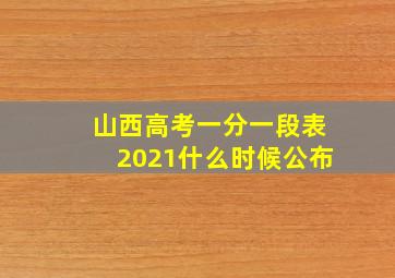 山西高考一分一段表2021什么时候公布