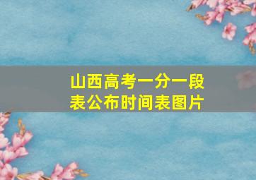 山西高考一分一段表公布时间表图片