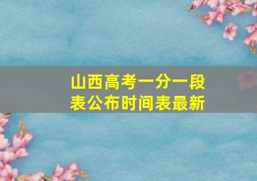 山西高考一分一段表公布时间表最新