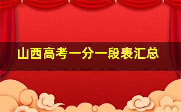 山西高考一分一段表汇总